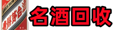 铜陵易行名酒回收店
